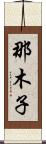 那木子 Scroll