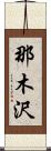 那木沢 Scroll