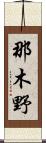 那木野 Scroll