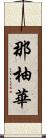 那柚華 Scroll