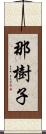 那樹子 Scroll