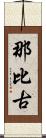 那比古 Scroll