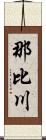 那比川 Scroll