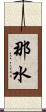 那水 Scroll
