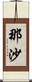 那沙 Scroll