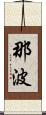 那波 Scroll