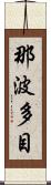 那波多目 Scroll
