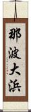 那波大浜 Scroll