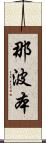那波本 Scroll