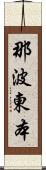 那波東本 Scroll