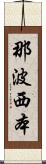 那波西本 Scroll