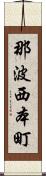 那波西本町 Scroll