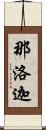 那洛迦 Scroll
