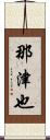 那津也 Scroll
