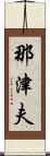那津夫 Scroll