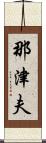 那津夫 Scroll