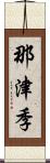 那津季 Scroll