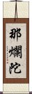 那爛陀 Scroll