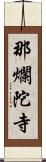 那爛陀寺 Scroll