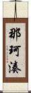 那珂湊 Scroll