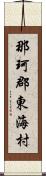 那珂郡東海村 Scroll