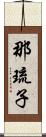 那琉子 Scroll