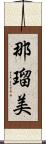 那瑠美 Scroll