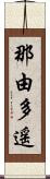 那由多遥 Scroll