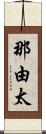 那由太 Scroll