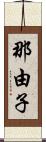 那由子 Scroll