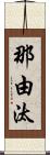 那由汰 Scroll