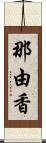 那由香 Scroll