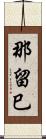 那留巳 Scroll