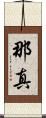 那真 Scroll