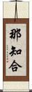 那知合 Scroll