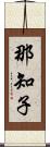 那知子 Scroll