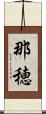 那穂 Scroll