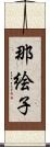 那絵子 Scroll