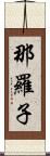 那羅子 Scroll
