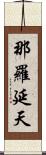 那羅延天 Scroll