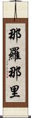 那羅那里 Scroll