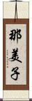 那美子 Scroll