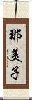 那美子 Scroll