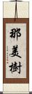 那美樹 Scroll