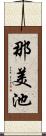 那美池 Scroll