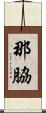 那脇 Scroll
