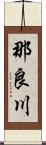那良川 Scroll