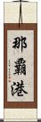 那覇港 Scroll