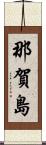 那賀島 Scroll