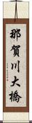 那賀川大橋 Scroll
